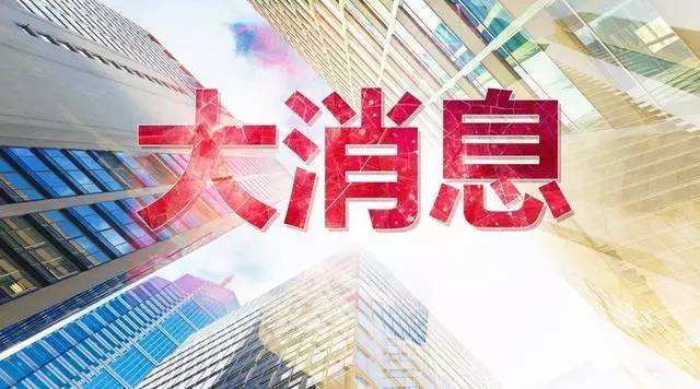 增值税率下降，全年将减轻市场主体税负超过4000亿元！