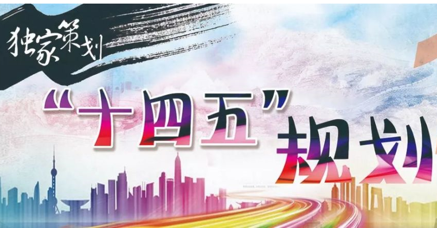 财政部：“十四五”财政如何发力“收支管调防”