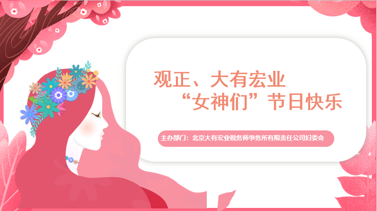 快乐女神节，和谐一家亲