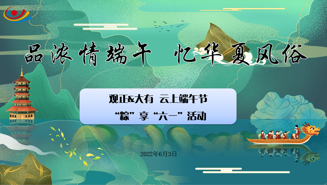 “品浓情端午，忆华夏风俗”