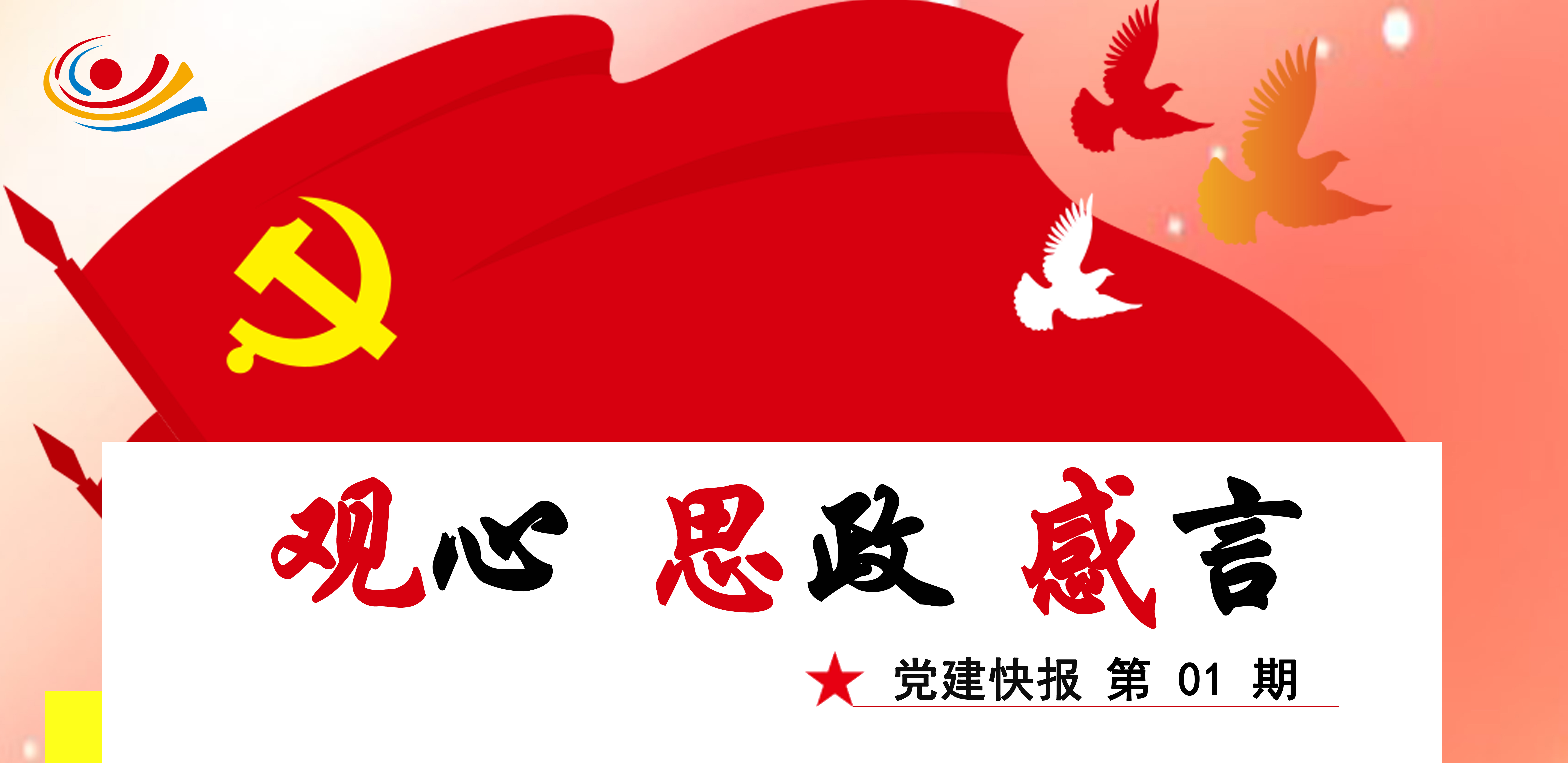 线上互动“裸心会”，“三会一课”深融合（第四期）