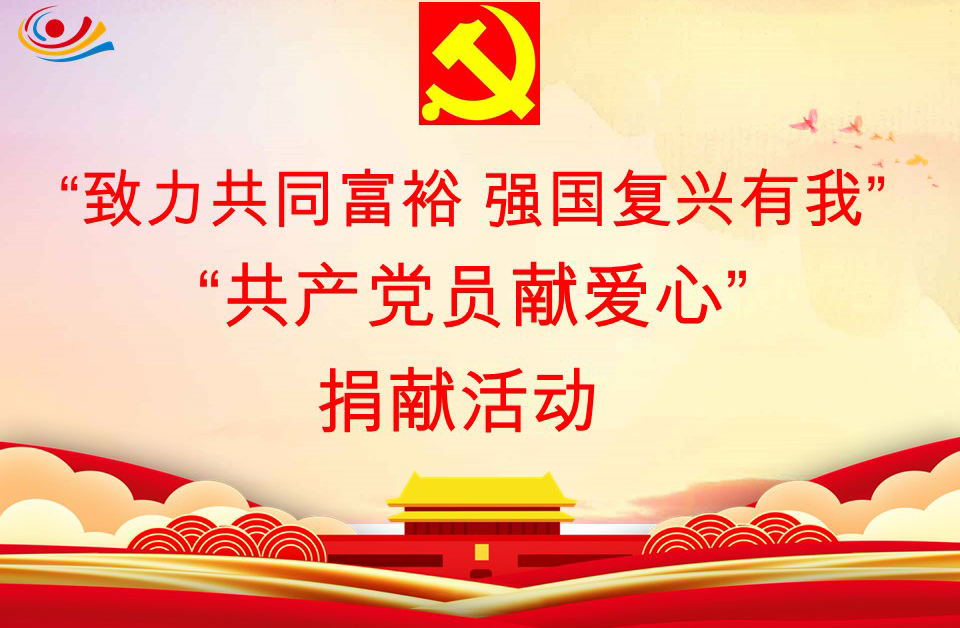 共产党员献爱心 喜迎建党101周年