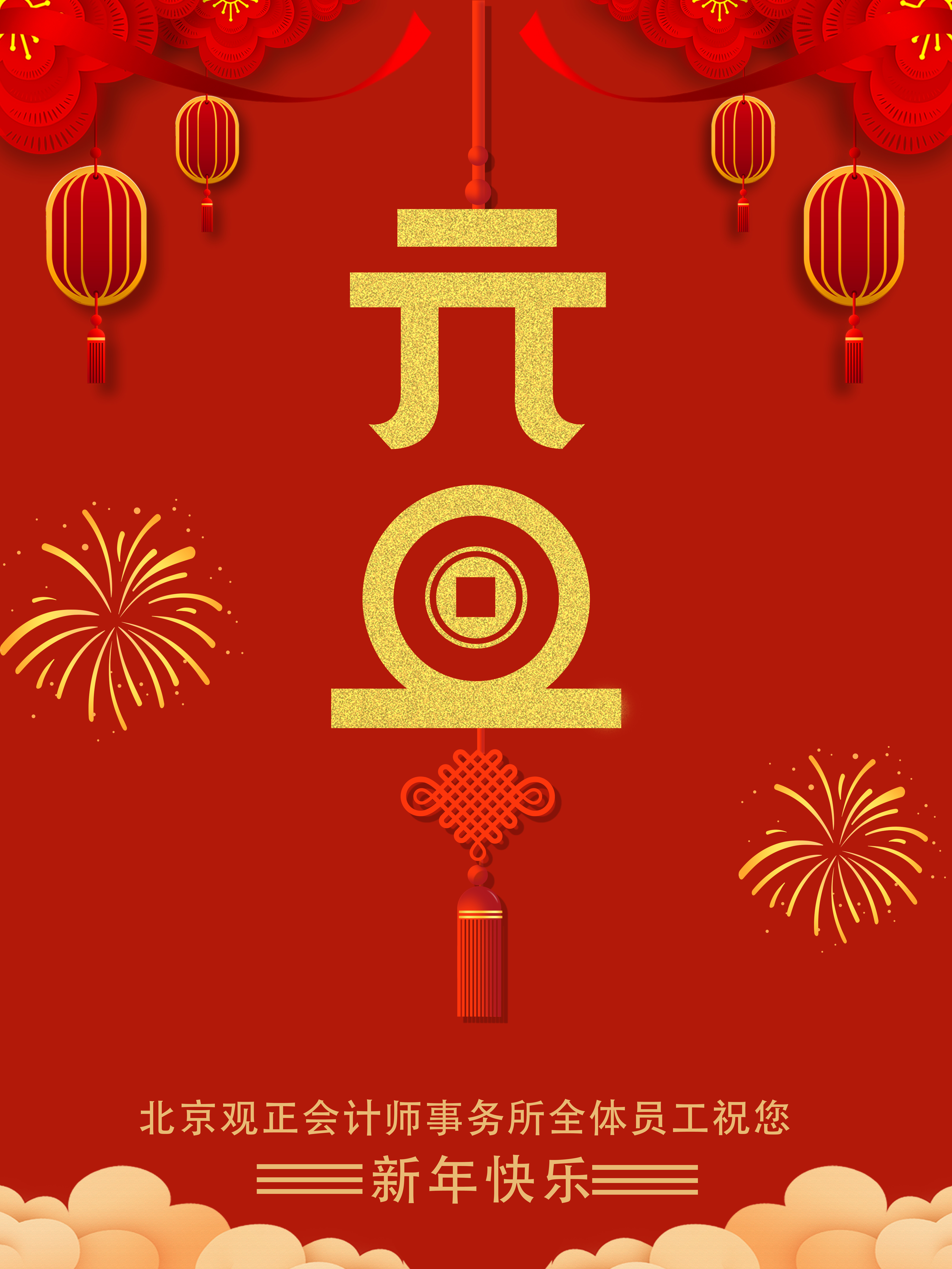 若道残冬不是春，东风必定送春来——祝您新年快乐安康