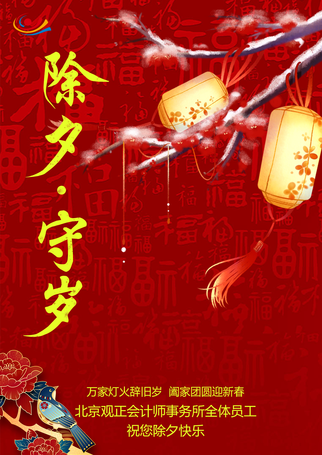 贺除夕 庆新年