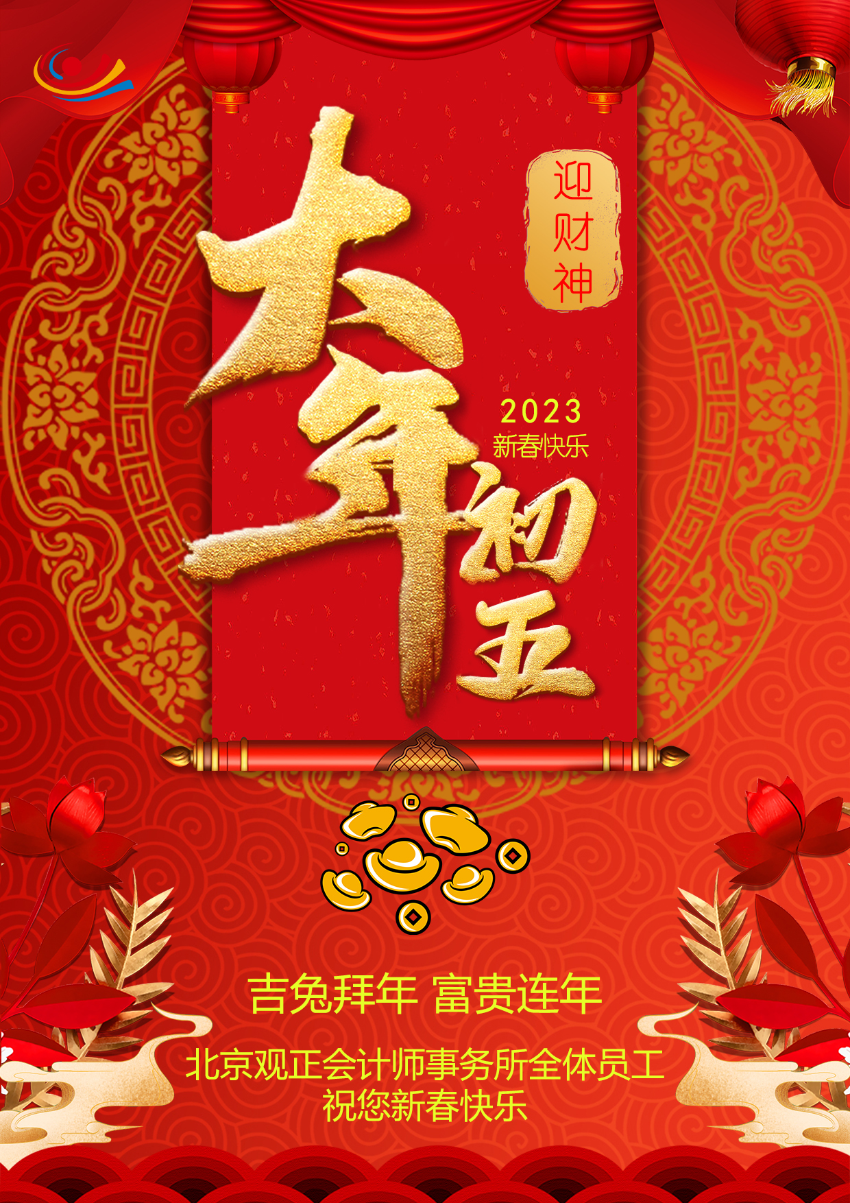 年初五 迎财神