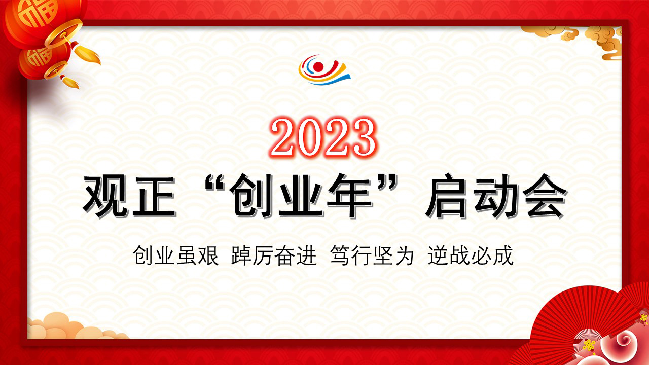 创业主题年 奋进新征程  ——观正大有2023创业年启动会 成功召开