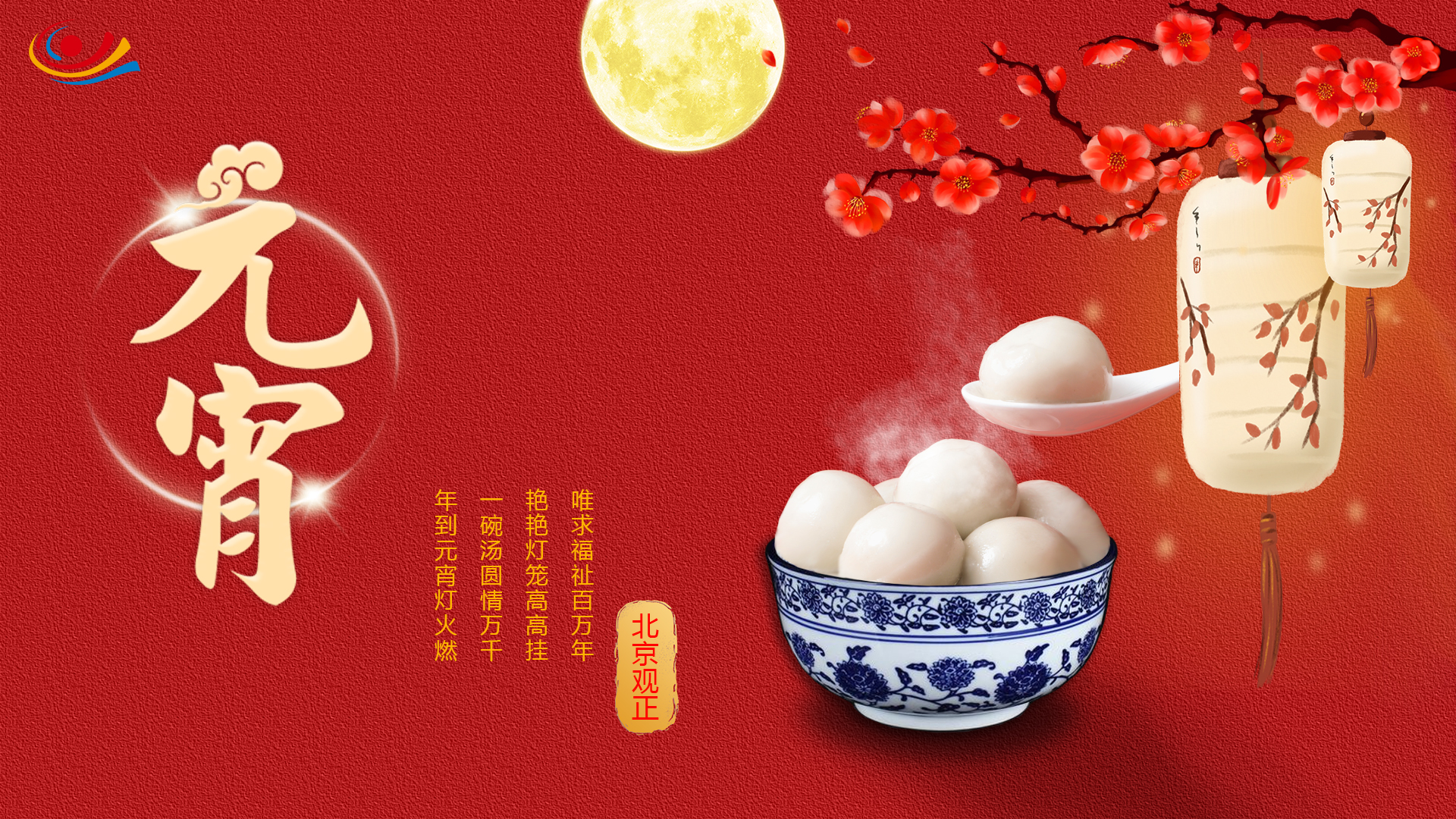 月圆事圆人更圆